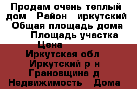Продам очень теплый дом › Район ­ иркутский › Общая площадь дома ­ 160 › Площадь участка ­ 10 › Цена ­ 3 200 000 - Иркутская обл., Иркутский р-н, Грановщина д. Недвижимость » Дома, коттеджи, дачи продажа   